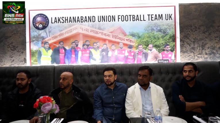 লন্ডনে জমজমাট আয়োজনে লক্ষনাবন্দ ইউনিয়ন ফুটবল টিম ইউকে’র সংবর্ধনা অনুষ্ঠিত