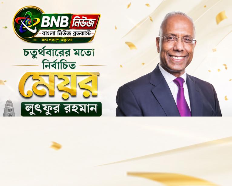 চতুর্থবারের মতো নির্বাচিত মেয়র লুৎফুর রহমান