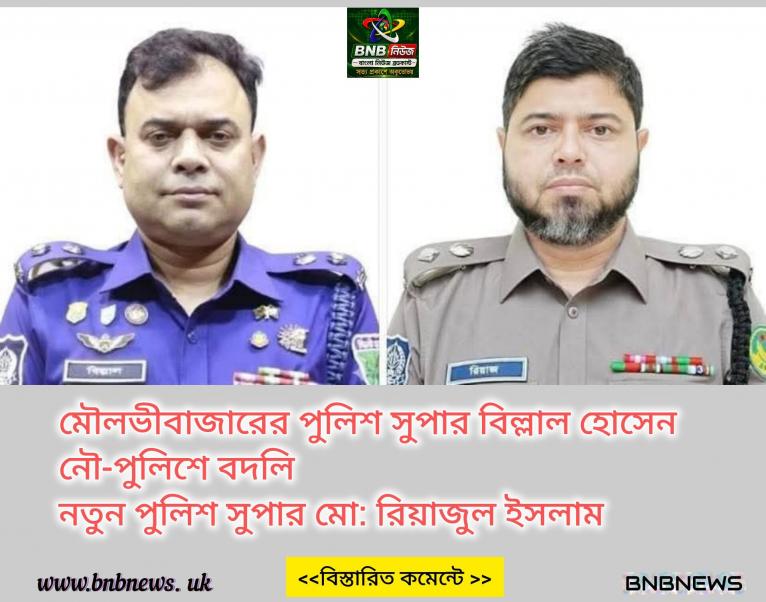 মৌলভীবাজারে এসপি রদবদল, নতুন এসপি মো: রিয়াজুল ইসলাম