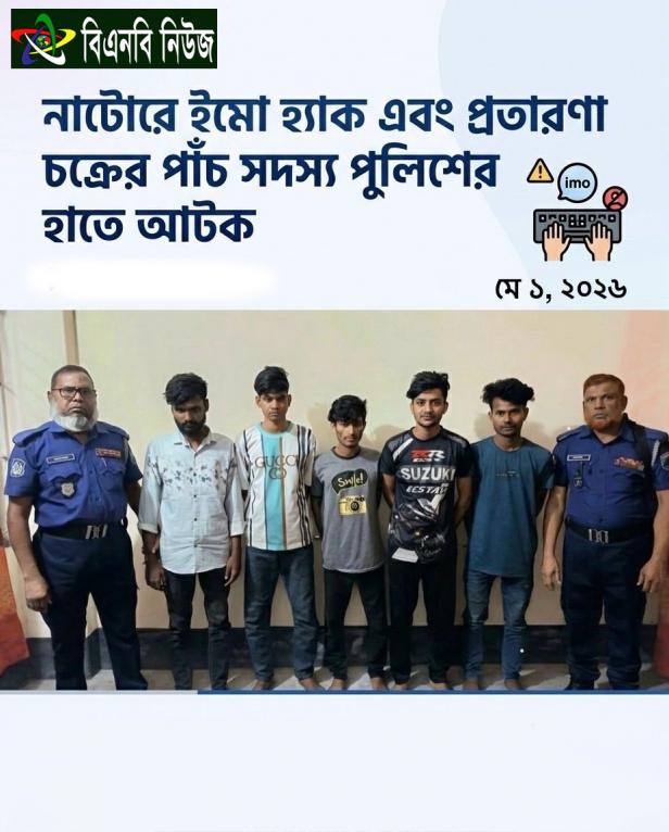 ‘ইমো হ্যাকার’ চক্রের পাঁচ সদস্যকে আটক