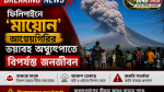 ফিলিপাইনে ‘মায়োন’ আগ্নেয়গিরির ভয়াবহ অগ্ন্যুৎপাতে বিপর্যস্ত জনজীবন