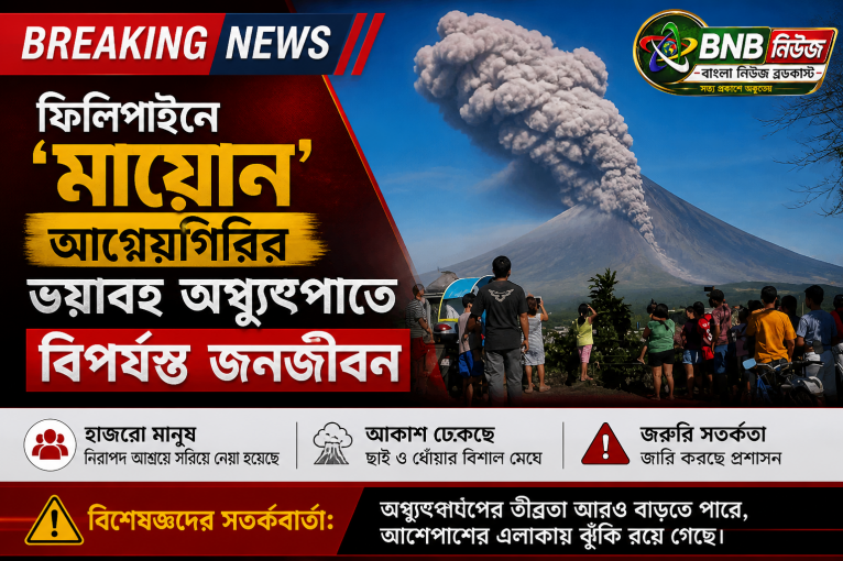 ফিলিপাইনে ‘মায়োন’ আগ্নেয়গিরির ভয়াবহ অগ্ন্যুৎপাতে বিপর্যস্ত জনজীবন