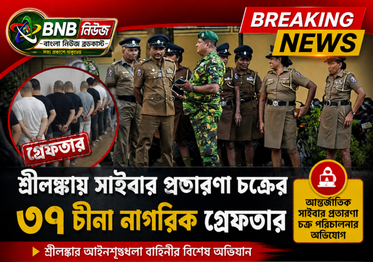 শ্রীলঙ্কায় সাইবার প্রতারণা চক্রের ৩৭ চীনা নাগরিক গ্রেফতার