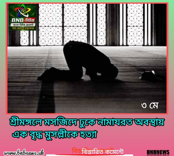 শ্রীমঙ্গলে মসজিদে ঢুকে নামাযরত অবস্থায় এক বৃদ্ধ মুসল্লীকে হত্যা