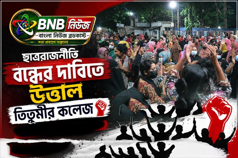 ছাত্ররাজনীতি বন্ধের দাবিতে উত্তাল তিতুমীর কলেজ