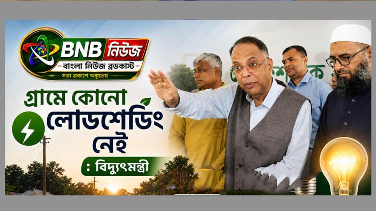গ্রামে কোনো লোডশেডিং নেই : বিদ্যুৎমন্ত্রী