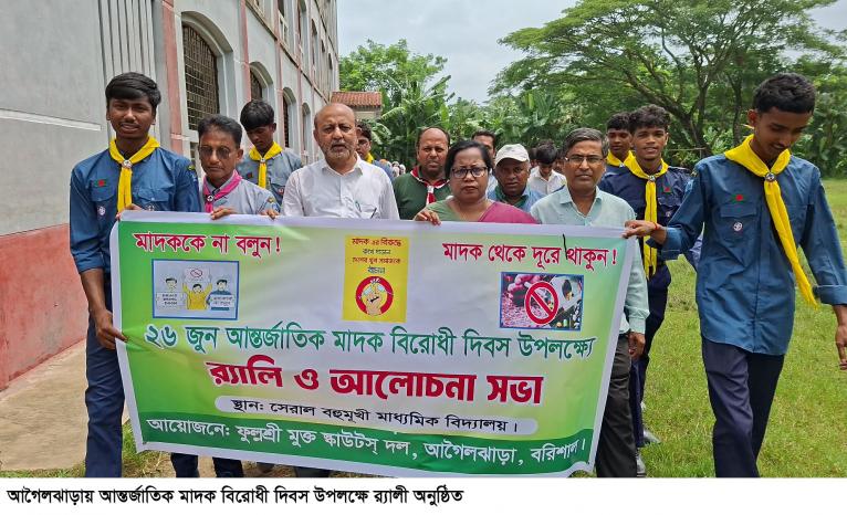আগৈলঝাড়ায় আন্তর্জাতিক মাদক বিরোধী দিবস উপলক্ষে 	র‌্যালি ও আলোচনা সভা