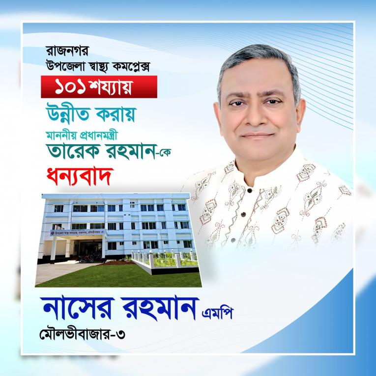 রাজনগরে স্বাস্থ্যসেবার নতুন যুগের সূচনা: ১০১ শয্যার হাসপাতাল উপহার, প্রধানমন্ত্রীর প্রতি এমপি নাসের রহমানের কৃতজ্ঞতা