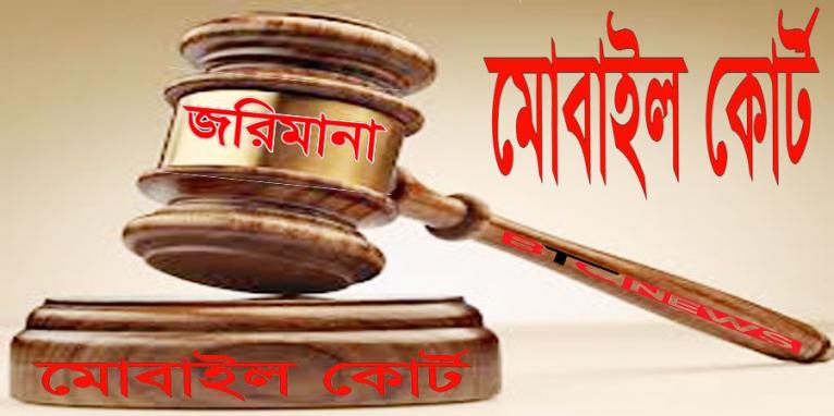 আগৈলঝাড়ায় মোবাইল কোর্টে দুই প্রতিষ্ঠানকে  ১০ হাজার টাকা জরিমানা