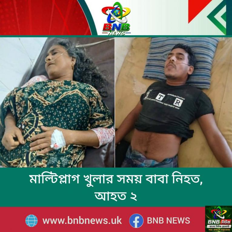 মাল্টিপ্লাগ খোলার সময় বিদ্যুৎস্পৃষ্ট হয়ে মো. আব্দুল মালেক (৬০) নামে এক ব্যক্তি নিহত