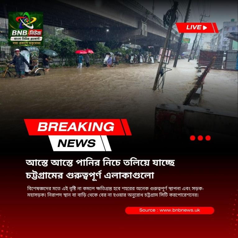 আস্তে আস্তে পানির নিচে তলিয়ে যাচ্ছে চট্টগ্রামের গুরুত্বপূর্ণ এলাকাগুলো