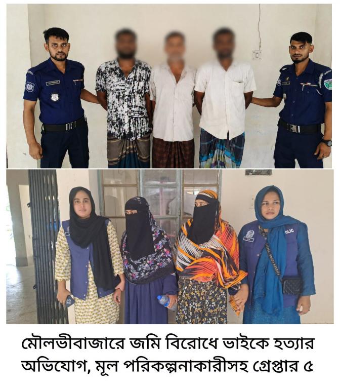 মৌলভীবাজারে জমি বিরোধে ভাইকে হত্যার অভিযোগ, মূল পরিকল্পনাকারীসহ গ্রেপ্তার ৫