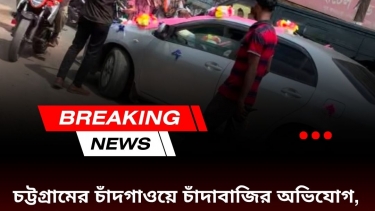 চট্টগ্রামের চাঁদগাওয়ে চাঁদাবাজির অভিযোগ, অতিষ্ঠ স্থানীয় বাসিন্দারা