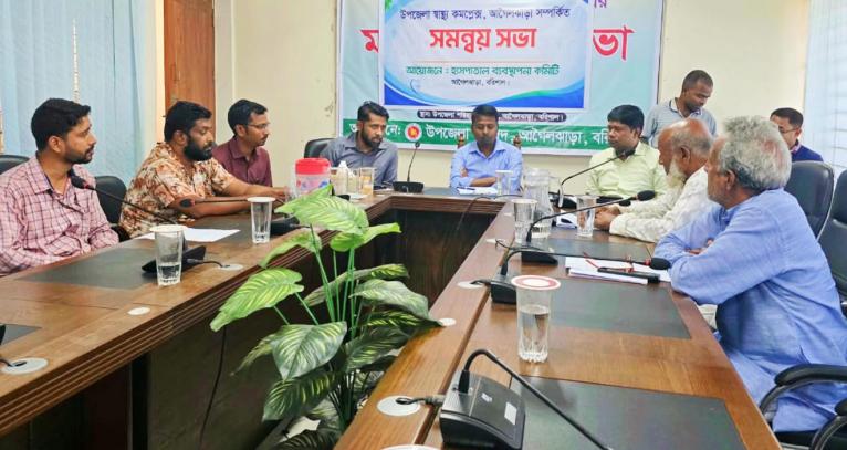 আগৈলঝাড়া উপজেলা হাসপাতাল ব্যবস্থাপনা কমিটির সভা অনুষ্ঠিত