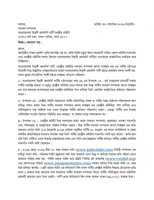 বিপ্লবী ওয়ার্কার্স পার্টি থেকে নির্মল বড়ুয়া মিলন এর পদত্যাগ