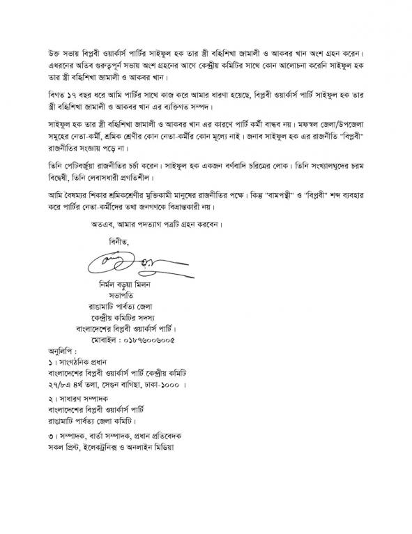 বিপ্লবী ওয়ার্কার্স পার্টি থেকে নির্মল বড়ুয়া মিলন এর পদত্যাগ